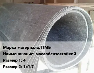 Паронит ПМБ маслобензостойкий 4х1х1.7